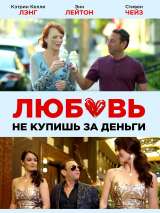 Превью постера #212505 к фильму "Любовь не купишь за деньги" (2020)