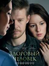 Превью постера #212506 к фильму "Здоровый человек" (2023)