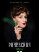 Превью постера #212643 к сериалу "Раневская"  (2023)