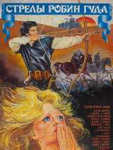 Превью постера #212659 к фильму "Стрелы Робин Гуда" (1975)