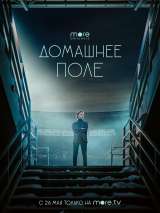 Превью постера #212691 к фильму "Домашнее поле" (2022)