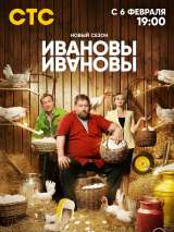 Превью постера #212740 к сериалу "Ивановы-Ивановы"  (2017-2023)