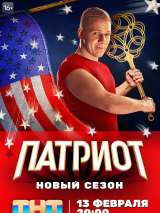 Превью постера #212899 к сериалу "Патриот"  (2020-2025)