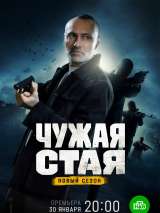 Превью постера #212964 к фильму "Чужая стая" (2020)