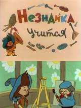 Превью постера #213133 к мультфильму "Незнайка учится" (1961)