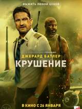 Превью постера #213201 к фильму "Крушение"  (2023)