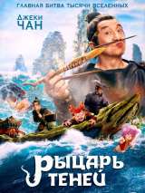 Превью постера #213215 к фильму "Рыцарь теней" (2019)