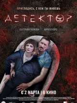 Превью постера #213217 к фильму "Детектор" (2023)