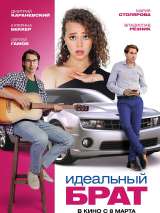 Превью постера #213221 к фильму "Идеальный брат" (2023)