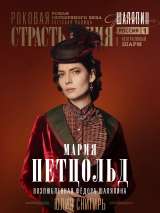 Превью постера #213284 к сериалу "Шаляпин"  (2023)