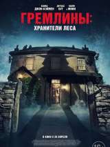 Превью постера #213358 к фильму "Гремлины: Хранители леса" (2022)