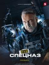 Превью постера #213360 к фильму "Наш спецназ" (2022)