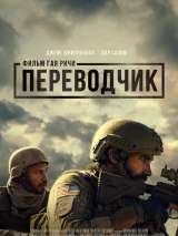 Превью постера #213444 к фильму "Переводчик"  (2023)