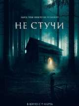 Превью постера #213683 к фильму "Не стучи" (2022)