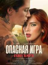 Превью постера #213684 к фильму "Опасная игра" (2022)