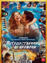Превью постера #213738 к фильму "Путешественница во времени"  (2022)