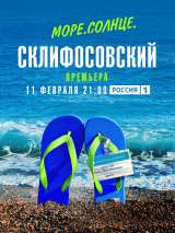 Превью постера #213775 к фильму "Море. Солнце. Склифосовский" (2023)