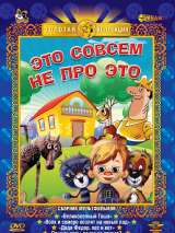 Превью постера #213873 к мультфильму "Это совсем не про это" (1984)