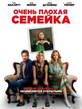 Превью постера #213969 к фильму "Очень плохая семейка" (2022)