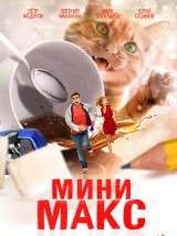 Превью постера #213970 к фильму "МиниМакс"  (2020)