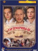 Превью постера #213997 к фильму "Гардемарины 3"  (1992)