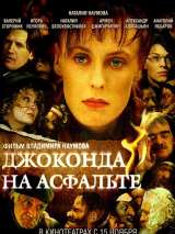 Превью постера #213998 к фильму "Джоконда на асфальте" (2007)