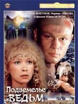 Превью постера #213999 к фильму "Подземелье ведьм"  (1989)