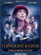 Превью постера #214115 к фильму "Горизонт в огне"  (2022)