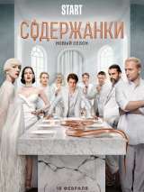 Превью постера #214195 к фильму "Содержанки 4" (2023)