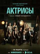 Превью постера #214196 к фильму "Актрисы" (2023)