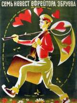 Превью постера #214271 к фильму "Семь невест ефрейтора Збруева" (1970)