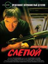 Превью постера #214319 к фильму "Слепой" (2004)