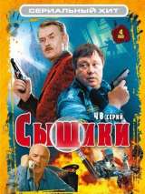 Превью постера #214327 к фильму "Сыщики" (2001)