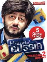 Превью постера #214349 к фильму "Наша Russia" (2006)