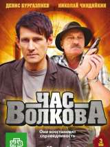 Превью постера #214393 к фильму "Час Волкова" (2007)