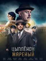 Превью постера #214411 к фильму "Цыпленок жареный" (2019)