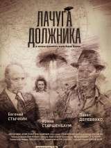 Превью постера #214424 к фильму "Лачуга должника" (2017)