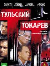 Превью постера #214494 к фильму "Тульский Токарев" (2010)