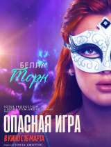 Превью постера #214506 к фильму "Опасная игра"  (2022)