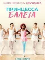 Превью постера #214527 к фильму "Принцесса балета" (2022)