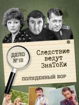 Превью постера #214546 к фильму "Следствие ведут знатоки: Полуденный вор" (1985)