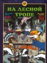 Превью постера #214555 к мультфильму "На лесной тропе" (1975)