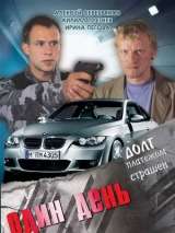 Превью постера #214570 к фильму "Один день" (2008)