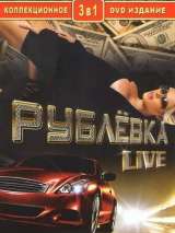 Превью постера #214571 к фильму "Рублевка Live" (2005)