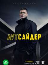 Превью постера #214597 к фильму "Аутсайдер" (2023)