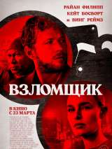 Превью постера #214615 к фильму "Взломщик" (2023)