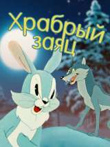 Превью постера #214626 к мультфильму "Храбрый заяц" (1955)