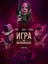 Превью постера #214653 к фильму "Игра на выживание" (2022)