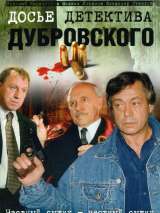 Превью постера #214787 к сериалу "Досье детектива Дубровского"  (1999)