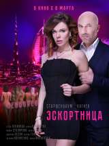 Превью постера #214891 к фильму "Эскортница" (2023)